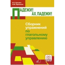Padezhi! Ах,padezhi! Sbornik uprazhnenij po glagoljnomu upravleniju/В1 Padezhi! Ах,padezhi! Sbornik uprazhnenij po glagoljnomu upravleniju/В1